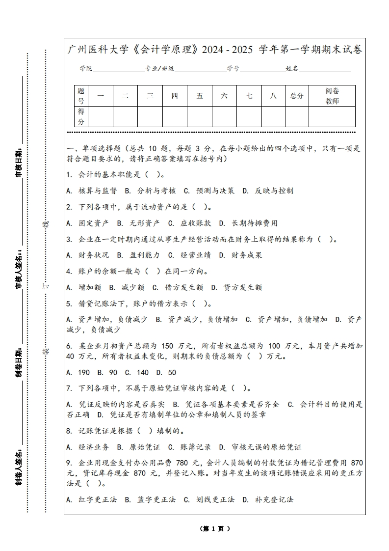 广州医科大学《会计学原理》2024-2025学年第一学期期末试卷