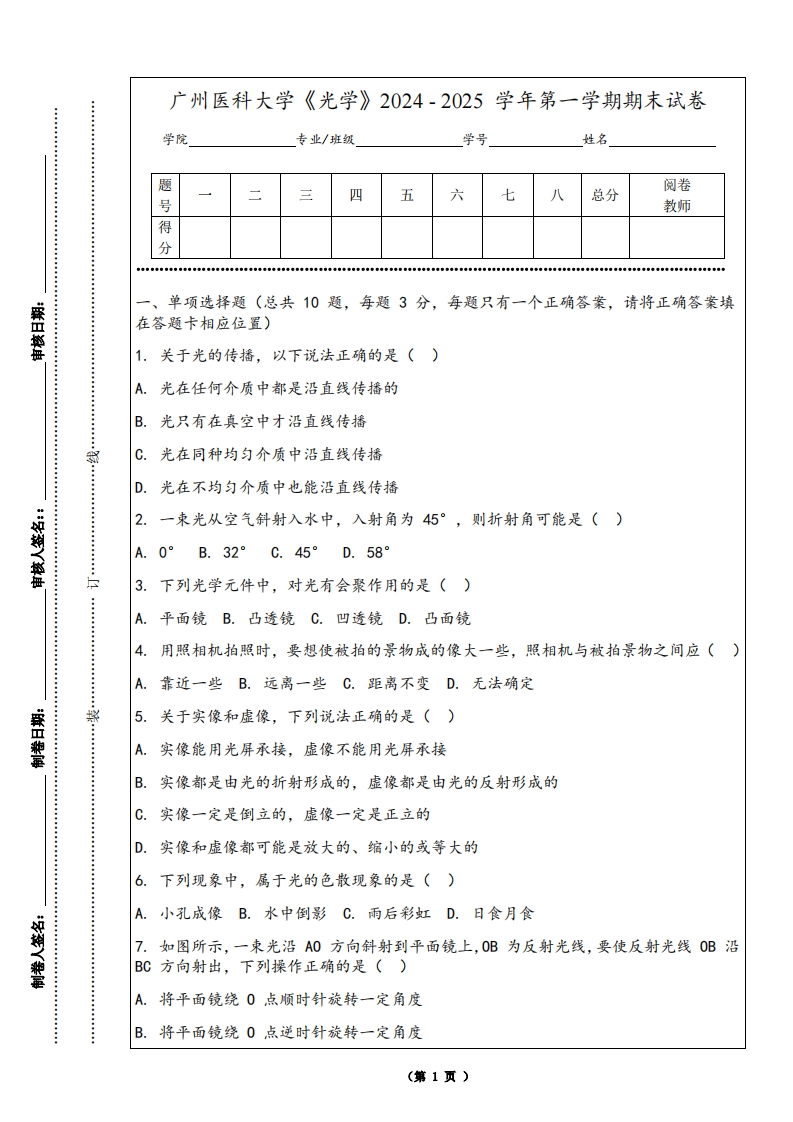 广州医科大学《光学》2024-2025学年第一学期期末试卷