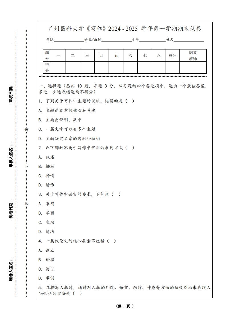 广州医科大学《写作》2024-2025学年第一学期期末试卷