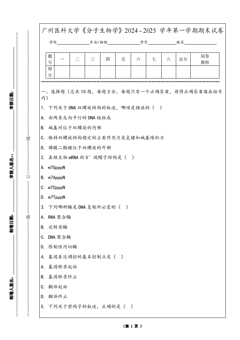 广州医科大学《分子生物学》2024-2025学年第一学期期末试卷
