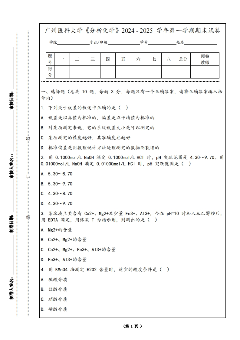 广州医科大学《分析化学》2024-2025学年第一学期期末试卷