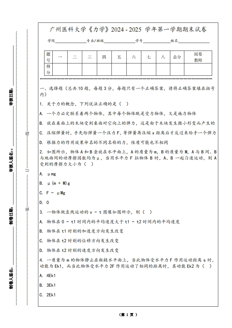 广州医科大学《力学》2024-2025学年第一学期期末试卷