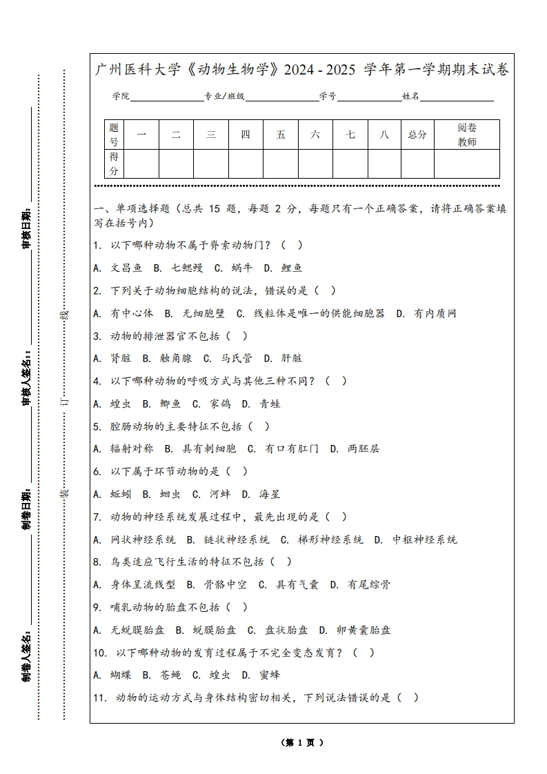 广州医科大学《动物生物学》2024-2025学年第一学期期末试卷