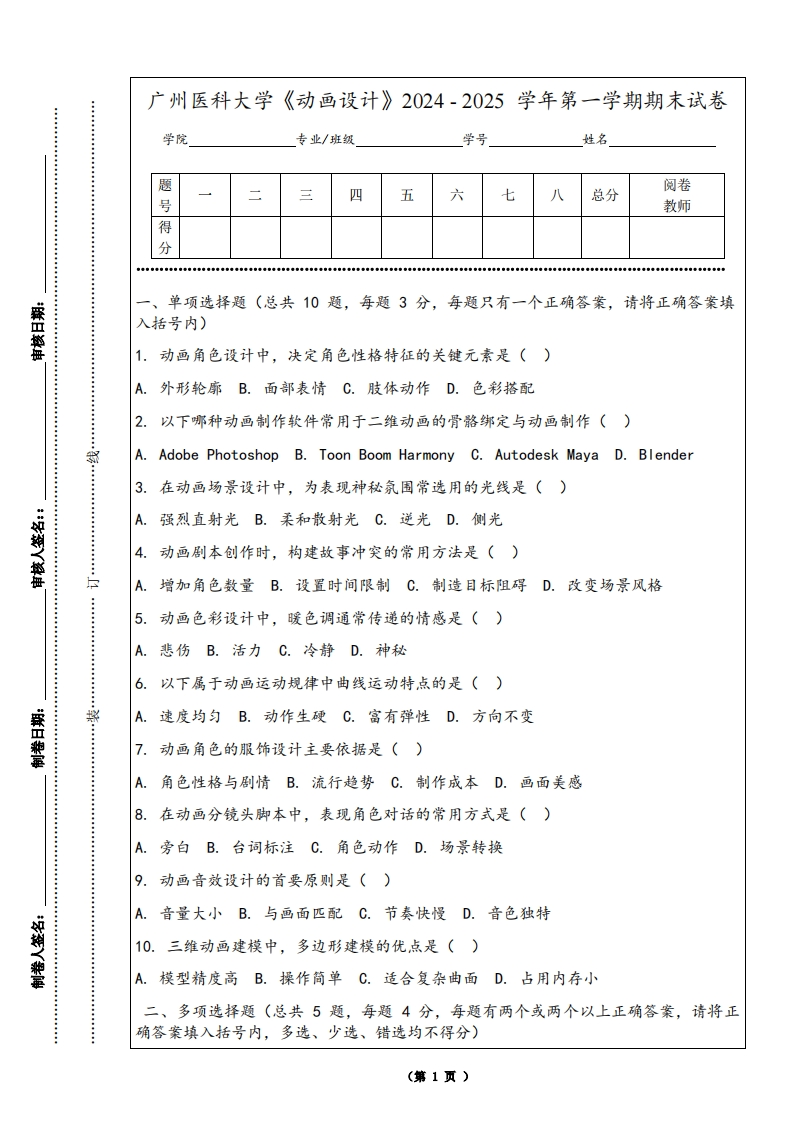 广州医科大学《动画设计》2024-2025学年第一学期期末试卷
