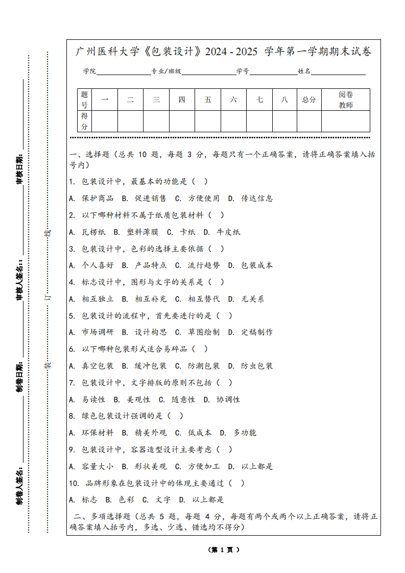 广州医科大学《包装设计》2024-2025学年第一学期期末试卷