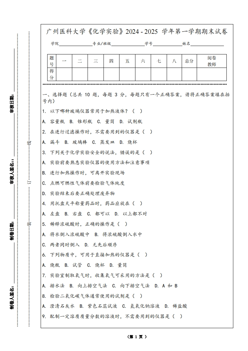 广州医科大学《化学实验》2024-2025学年第一学期期末试卷