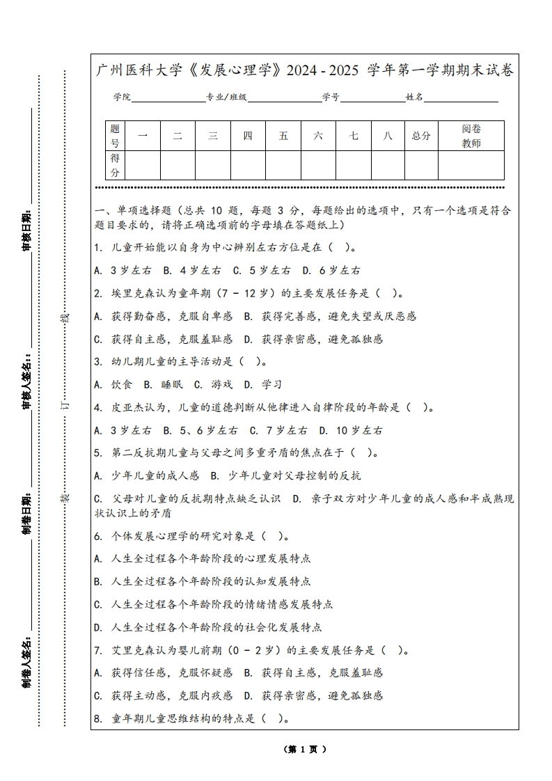 广州医科大学《发展心理学》2024-2025学年第一学期期末试卷