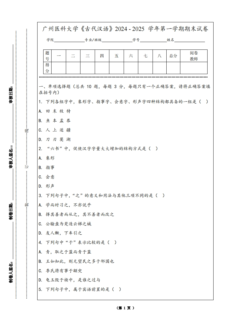 广州医科大学《古代汉语》2024-2025学年第一学期期末试卷