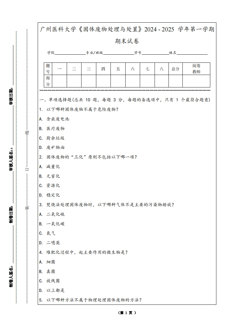 广州医科大学《固体废物处理与处置》2024-2025学年第一学期期末试卷