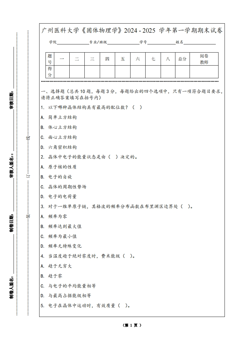 广州医科大学《固体物理学》2024-2025学年第一学期期末试卷