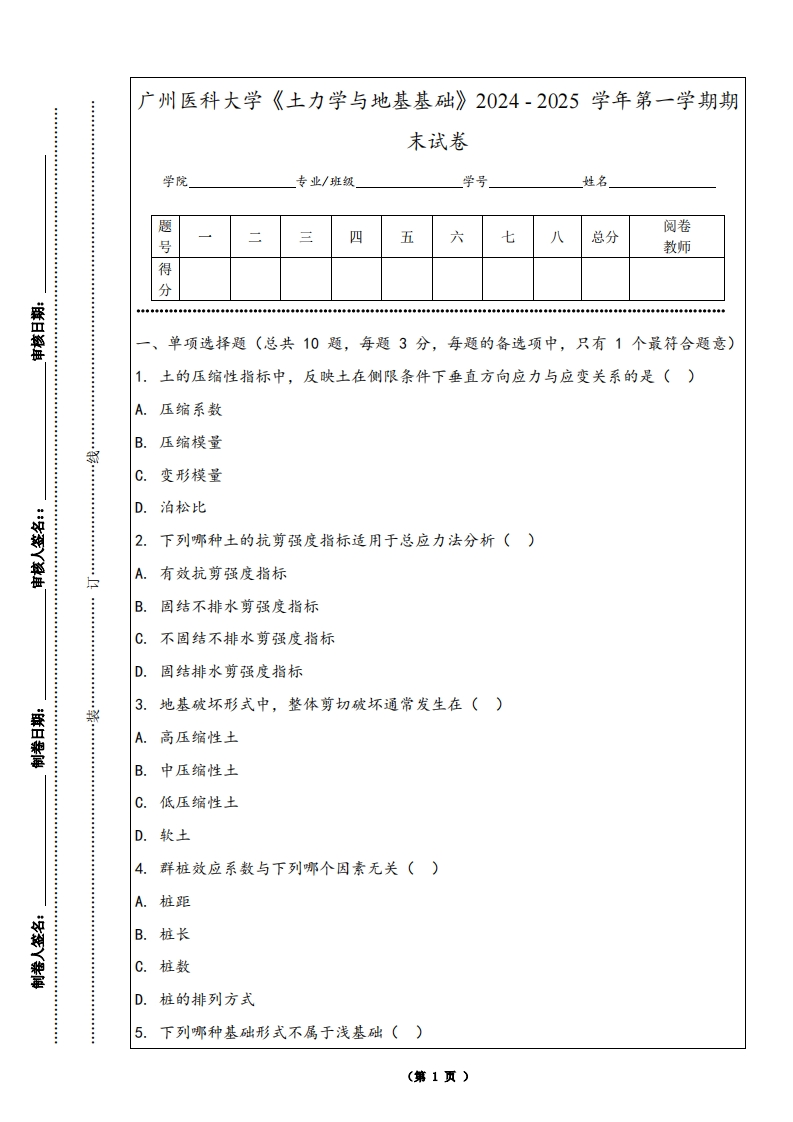 广州医科大学《土力学与地基基础》2024-2025学年第一学期期末试卷