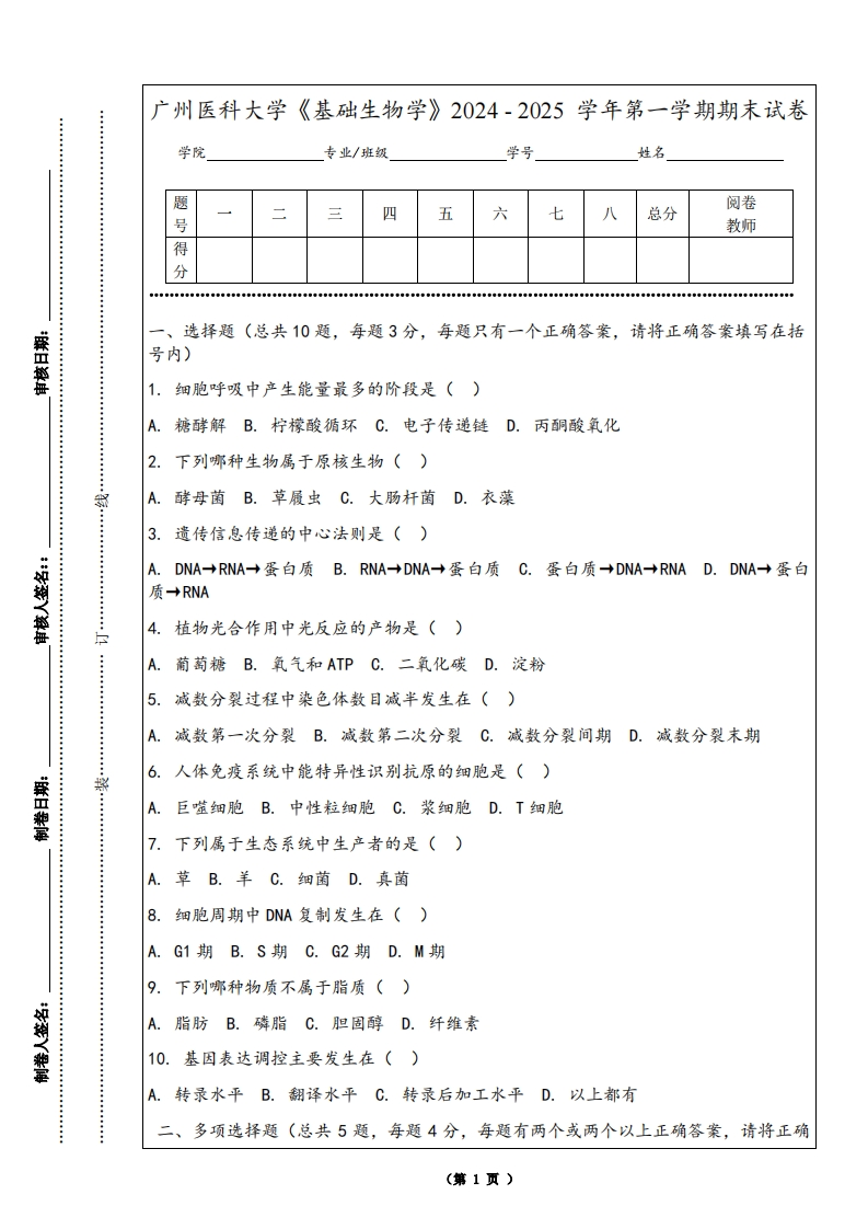 广州医科大学《基础生物学》2024-2025学年第一学期期末试卷