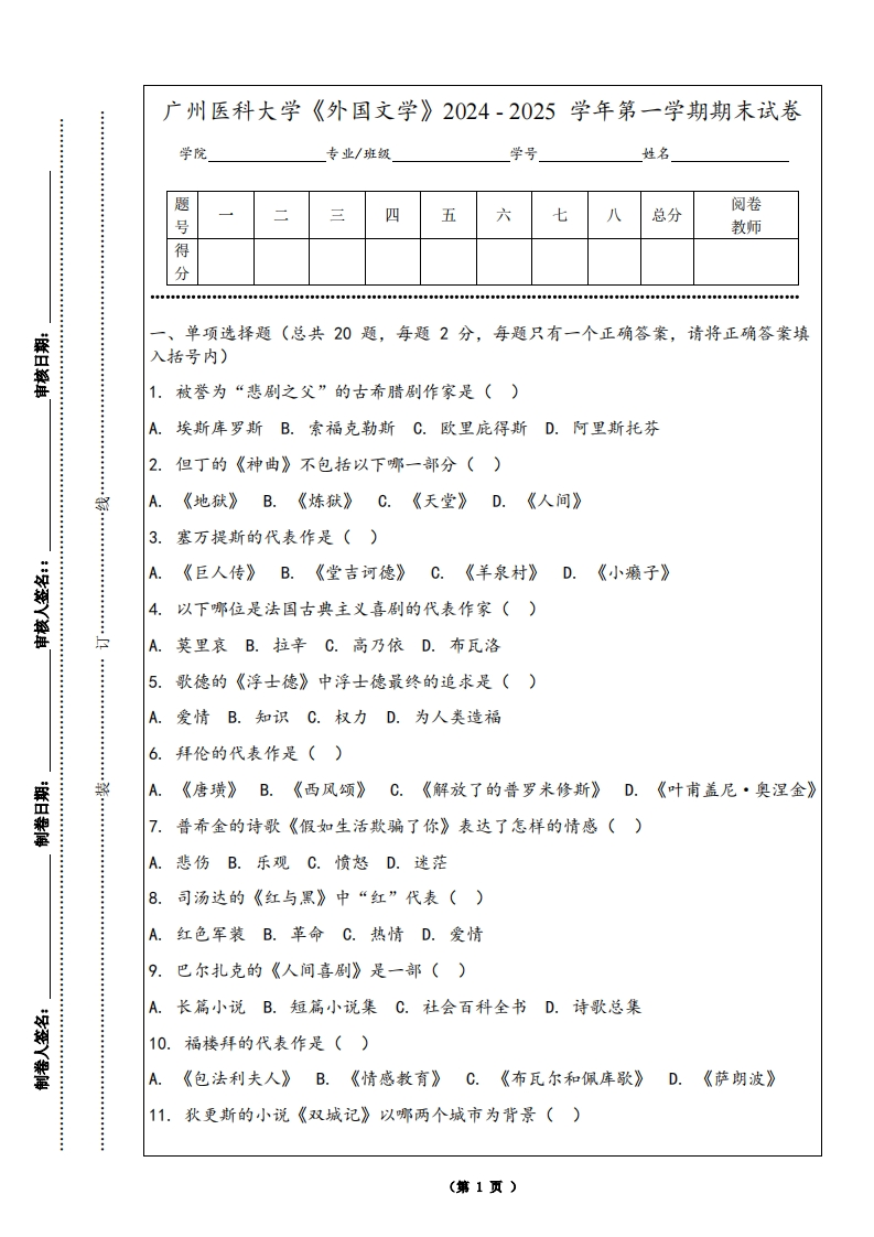 广州医科大学《外国文学》2024-2025学年第一学期期末试卷