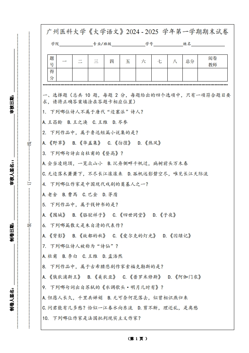 广州医科大学《大学语文》2024-2025学年第一学期期末试卷