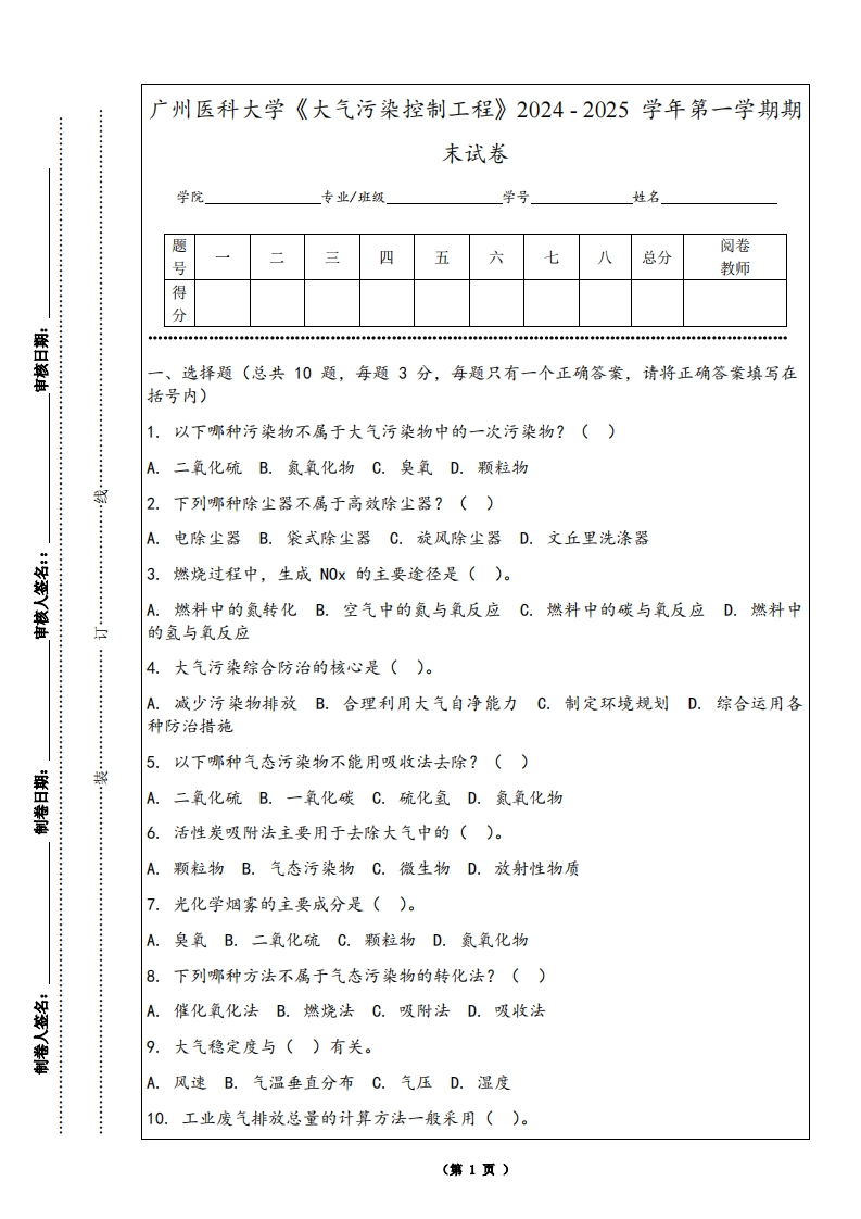 广州医科大学《大气污染控制工程》2024-2025学年第一学期期末试卷