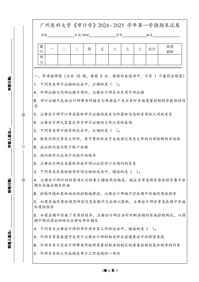 广州医科大学《审计学》2024-2025学年第一学期期末试卷