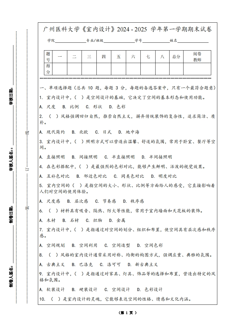 广州医科大学《室内设计》2024-2025学年第一学期期末试卷