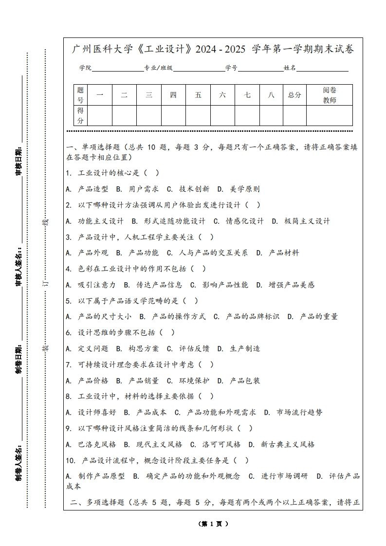 广州医科大学《工业设计》2024-2025学年第一学期期末试卷