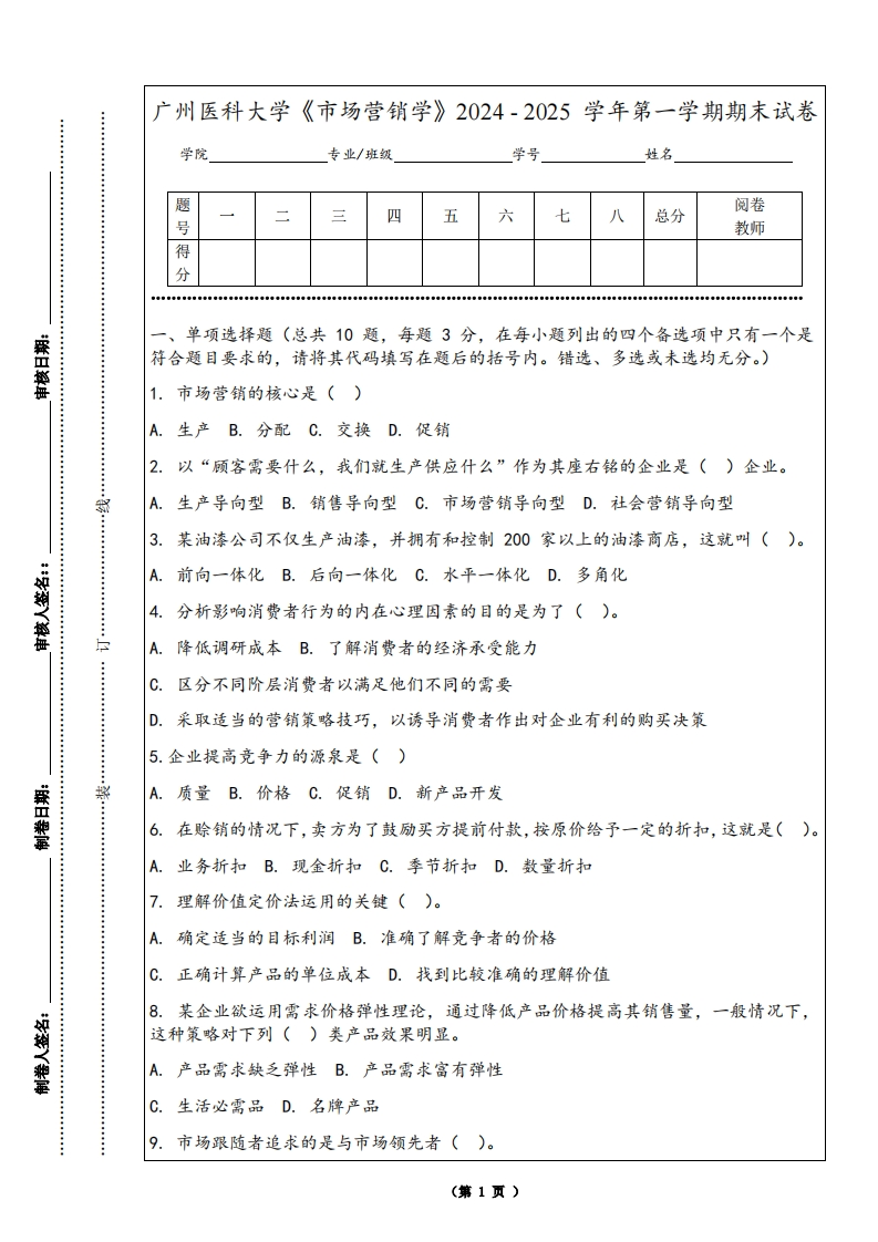广州医科大学《市场营销学》2024-2025学年第一学期期末试卷