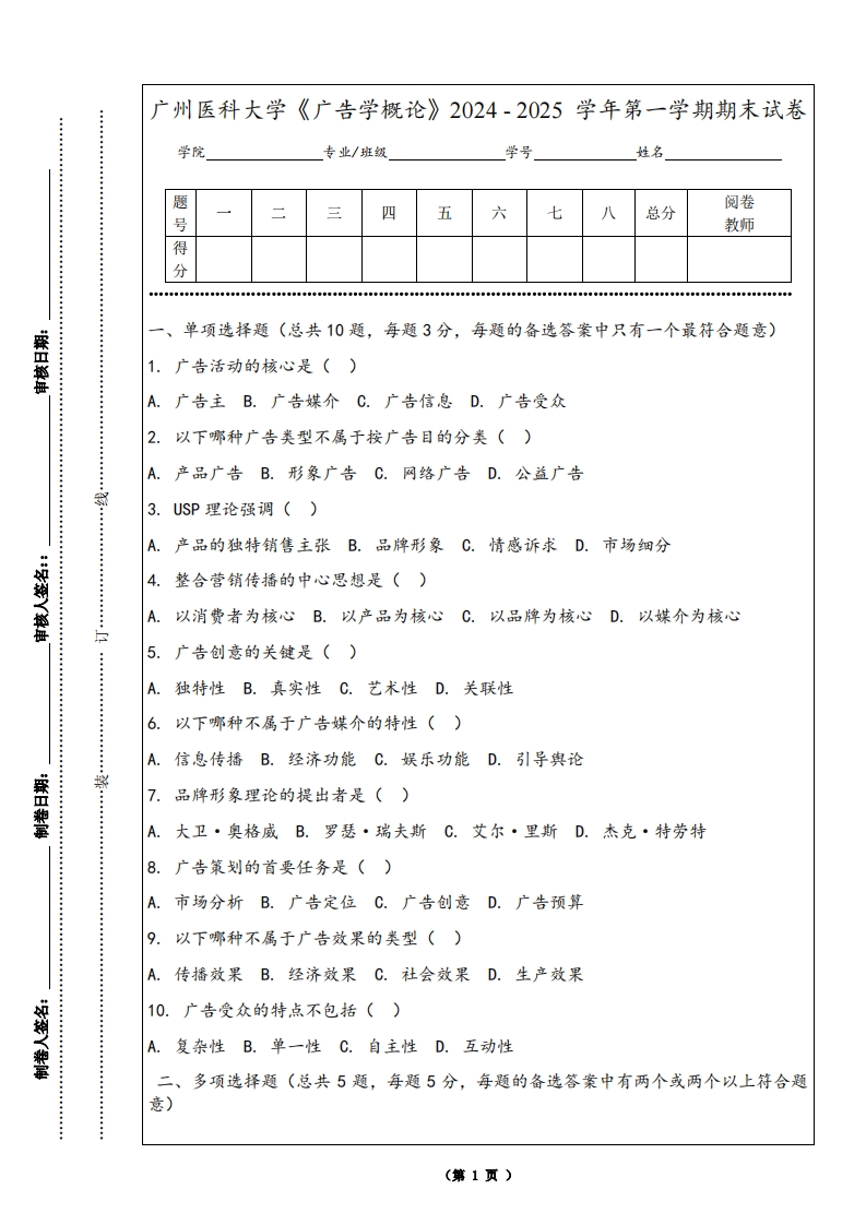 广州医科大学《广告学概论》2024-2025学年第一学期期末试卷