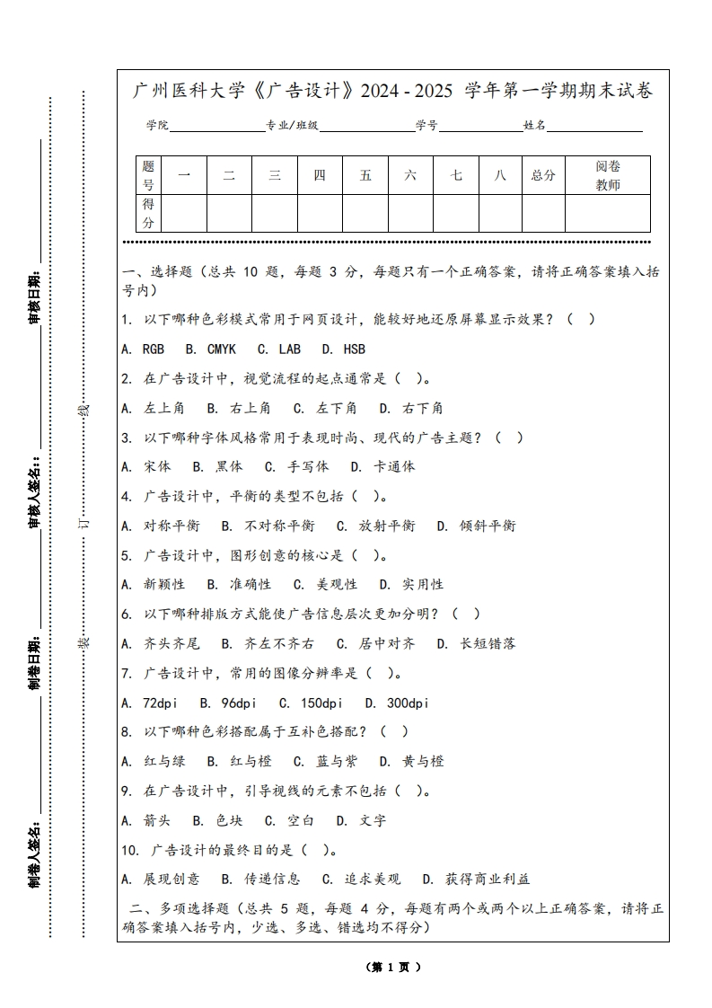 广州医科大学《广告设计》2024-2025学年第一学期期末试卷