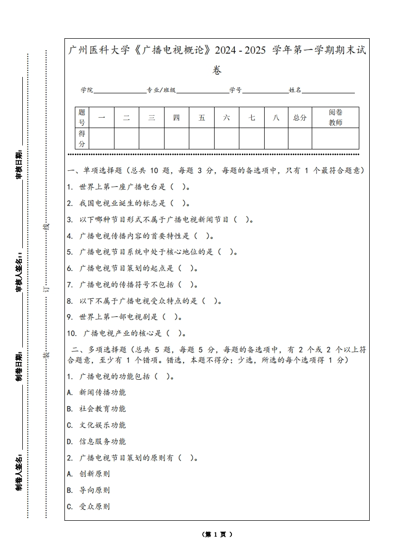广州医科大学《广播电视概论》2024-2025学年第一学期期末试卷