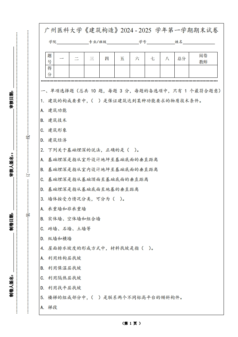 广州医科大学《建筑构造》2024-2025学年第一学期期末试卷
