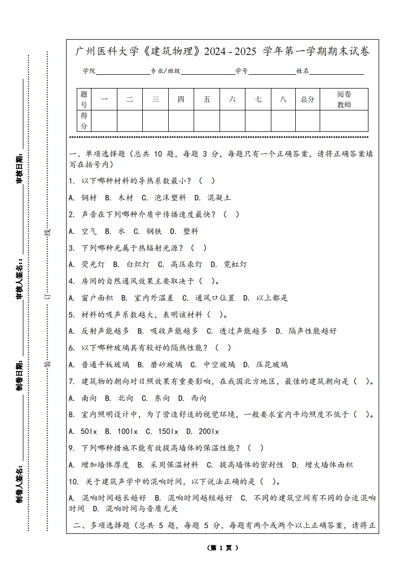 广州医科大学《建筑物理》2024-2025学年第一学期期末试卷