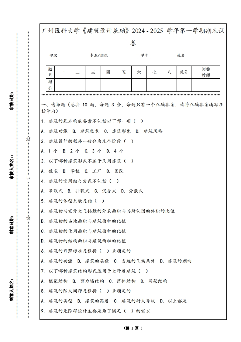 广州医科大学《建筑设计基础》2024-2025学年第一学期期末试卷