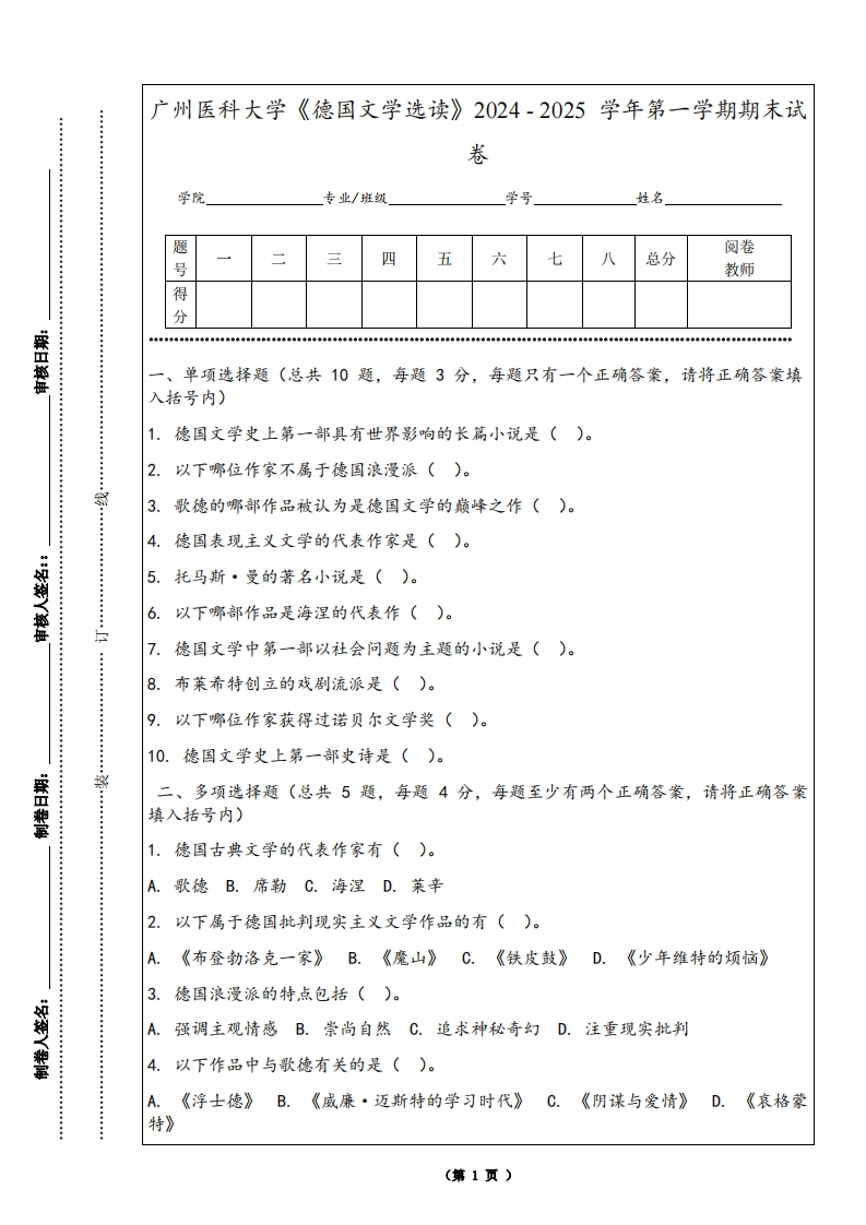 广州医科大学《德国文学选读》2024-2025学年第一学期期末试卷