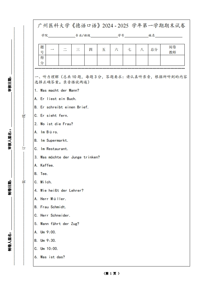 广州医科大学《德语口语》2024-2025学年第一学期期末试卷