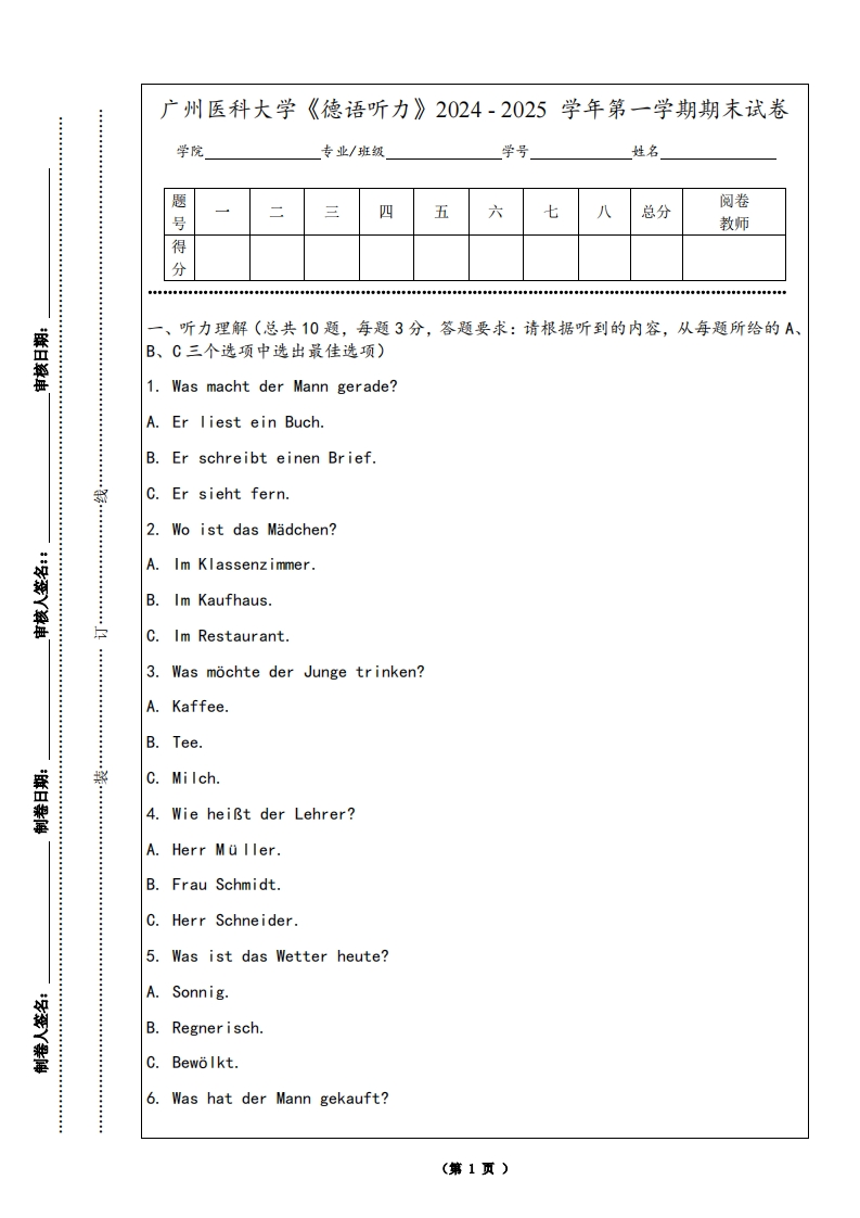 广州医科大学《德语听力》2024-2025学年第一学期期末试卷