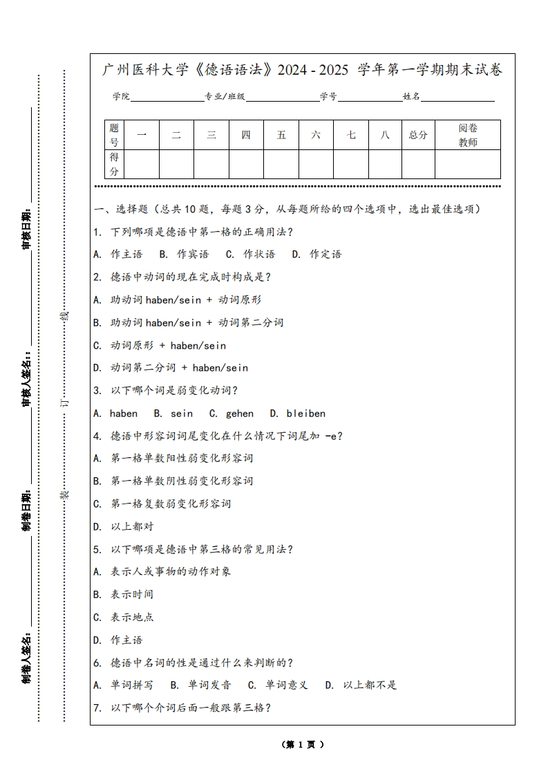 广州医科大学《德语语法》2024-2025学年第一学期期末试卷