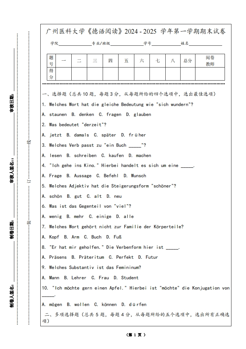 广州医科大学《德语阅读》2024-2025学年第一学期期末试卷