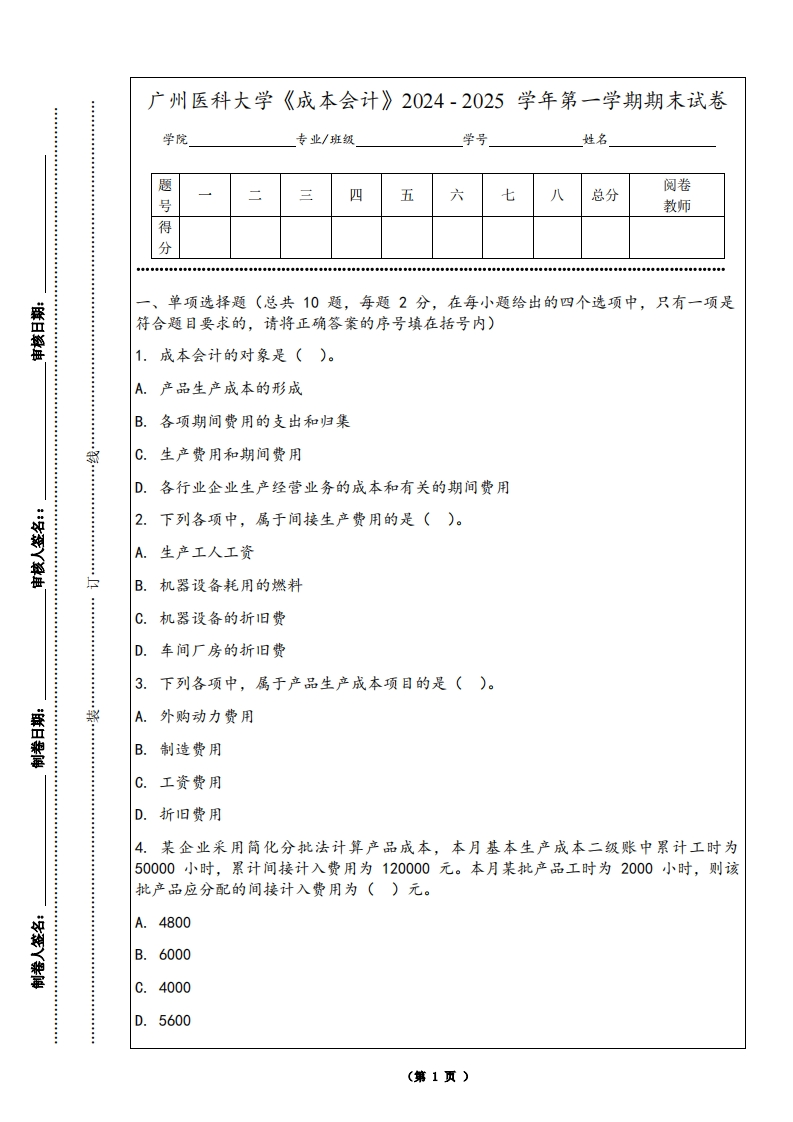 广州医科大学《成本会计》2024-2025学年第一学期期末试卷