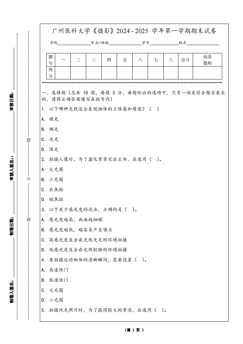 广州医科大学《摄影》2024-2025学年第一学期期末试卷