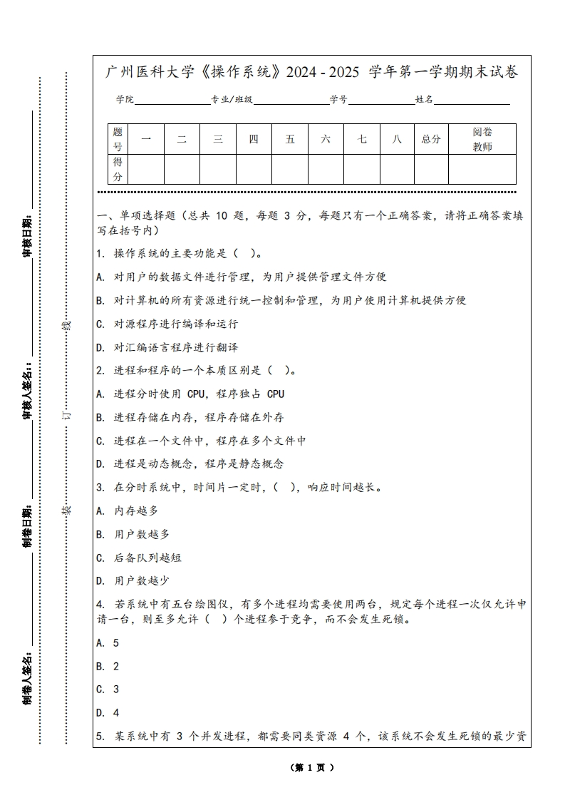 广州医科大学《操作系统》2024-2025学年第一学期期末试卷