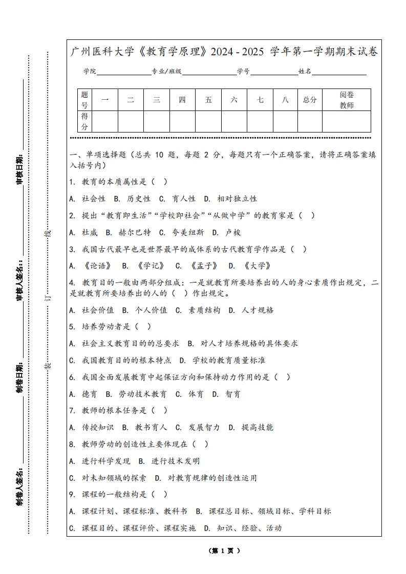 广州医科大学《教育学原理》2024-2025学年第一学期期末试卷