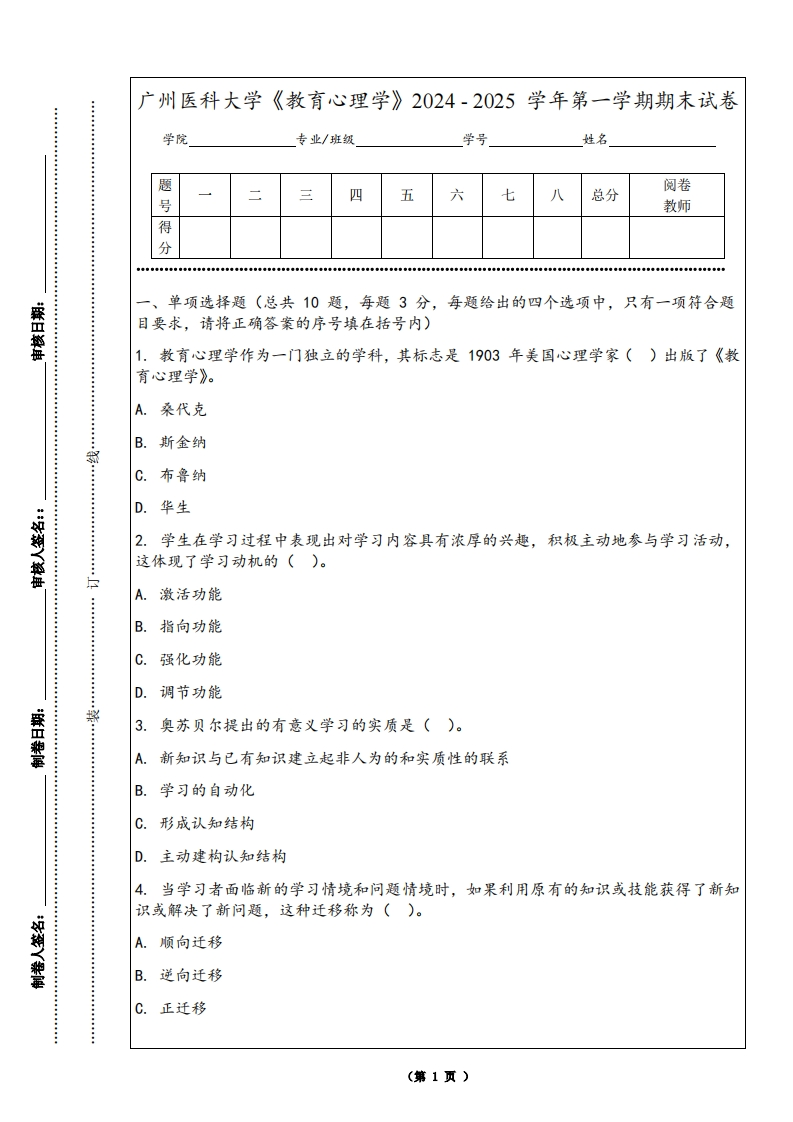 广州医科大学《教育心理学》2024-2025学年第一学期期末试卷