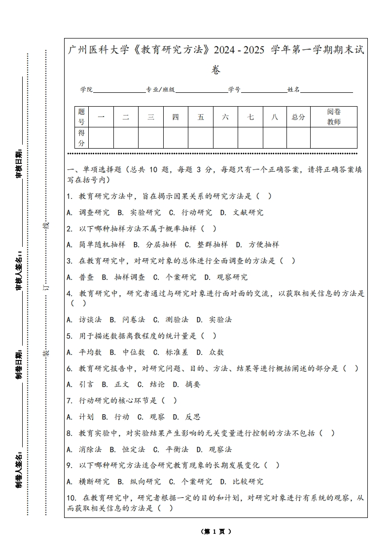 广州医科大学《教育研究方法》2024-2025学年第一学期期末试卷