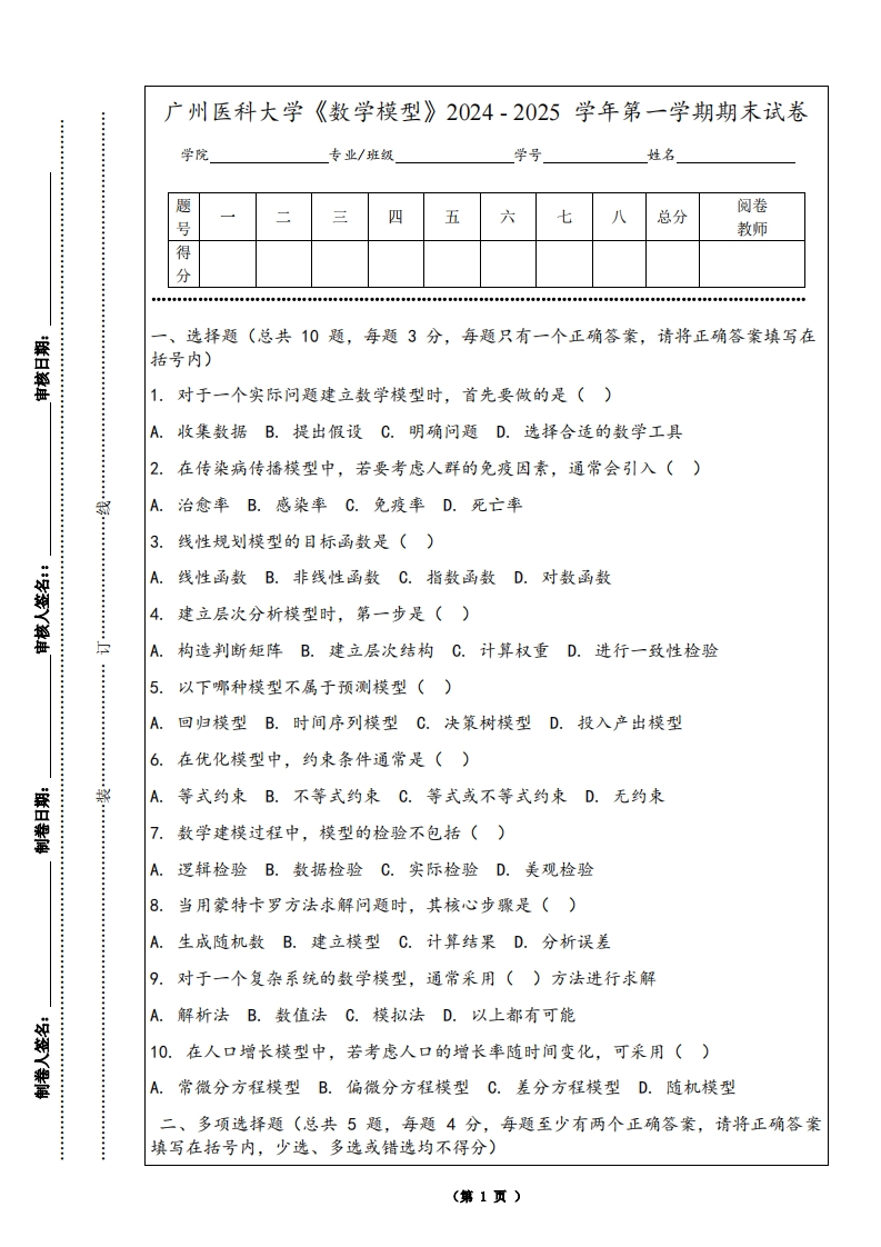 广州医科大学《数学模型》2024-2025学年第一学期期末试卷