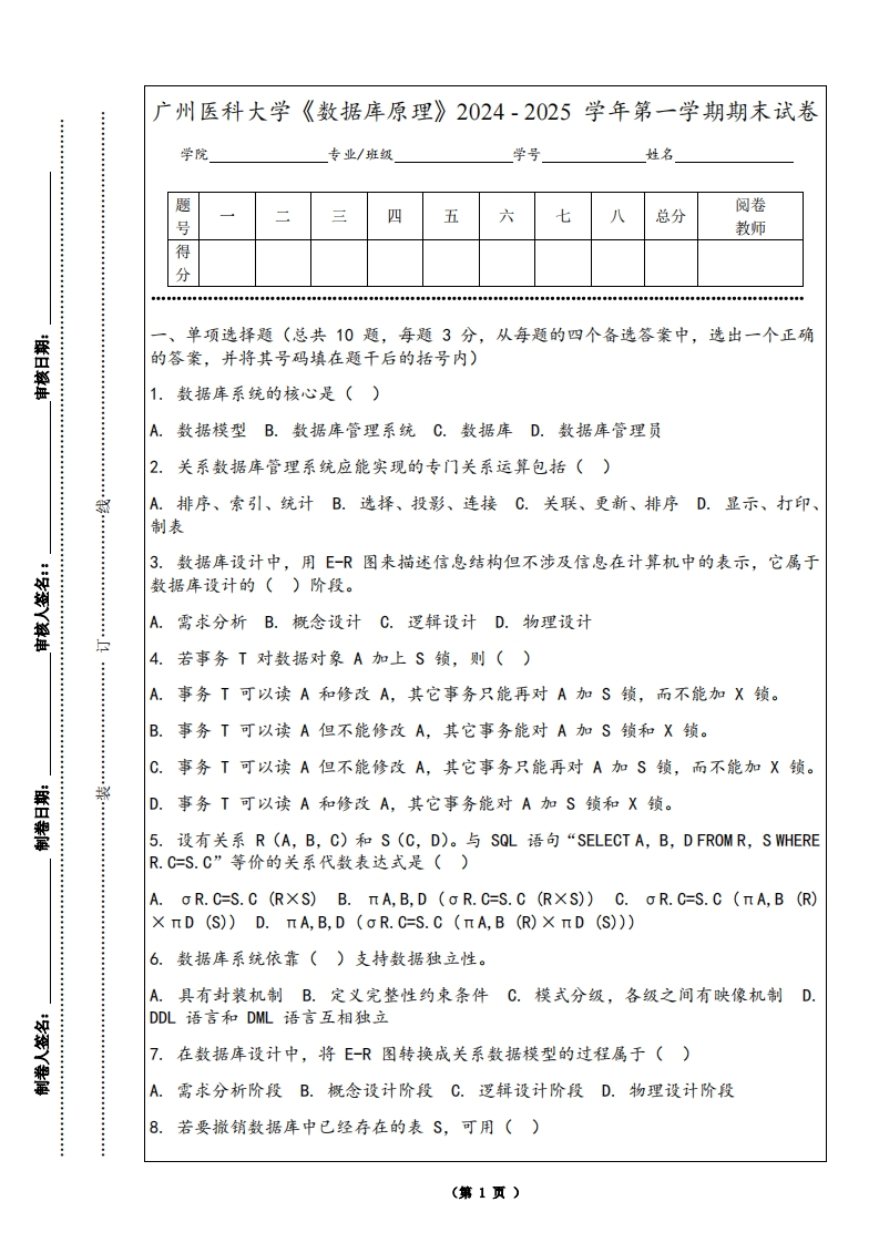 广州医科大学《数据库原理》2024-2025学年第一学期期末试卷