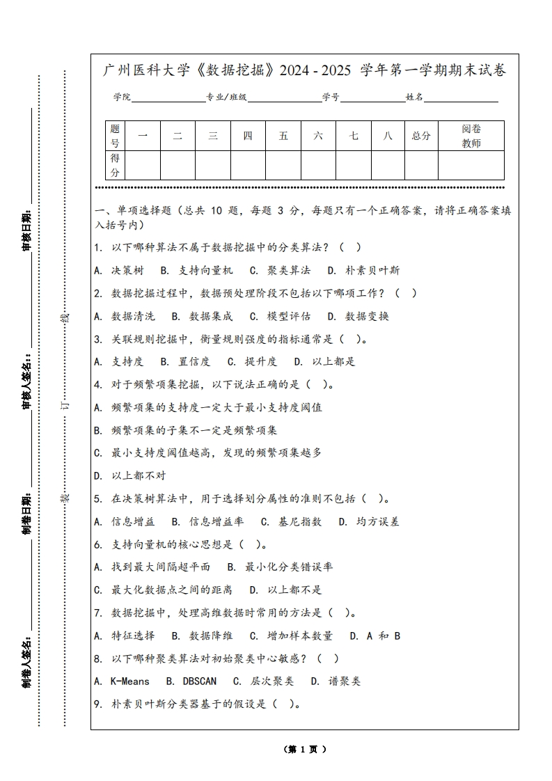 广州医科大学《数据挖掘》2024-2025学年第一学期期末试卷