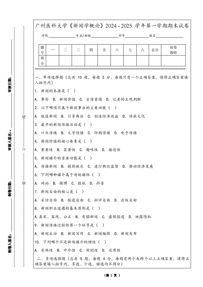 广州医科大学《新闻学概论》2024-2025学年第一学期期末试卷