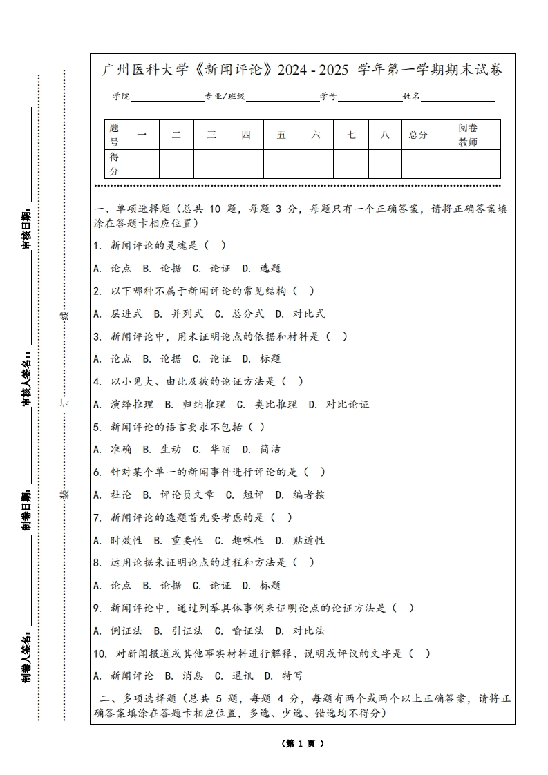 广州医科大学《新闻评论》2024-2025学年第一学期期末试卷