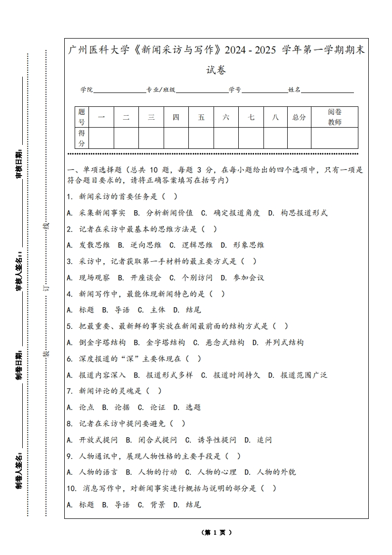 广州医科大学《新闻采访与写作》2024-2025学年第一学期期末试卷