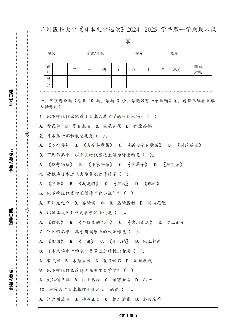 广州医科大学《日本文学选读》2024-2025学年第一学期期末试卷