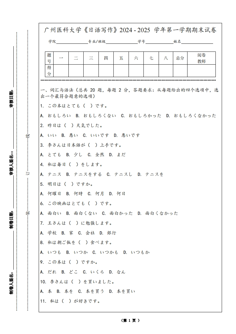 广州医科大学《日语写作》2024-2025学年第一学期期末试卷