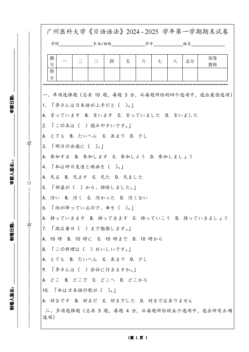 广州医科大学《日语语法》2024-2025学年第一学期期末试卷