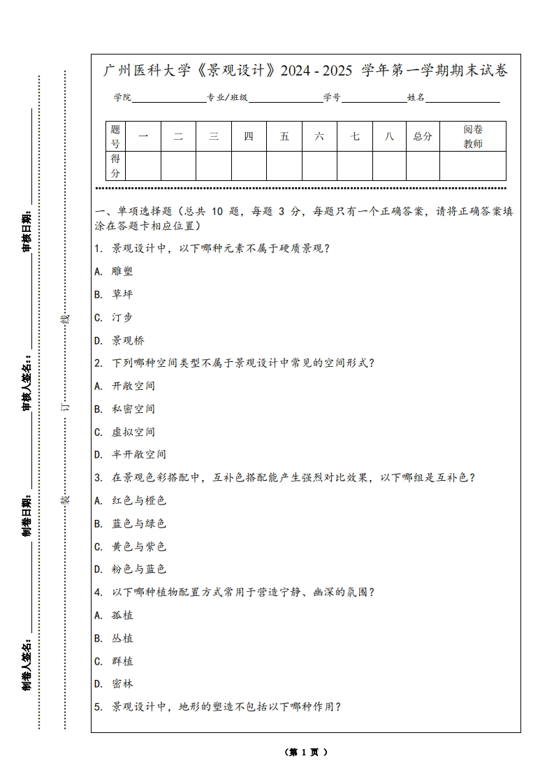 广州医科大学《景观设计》2024-2025学年第一学期期末试卷